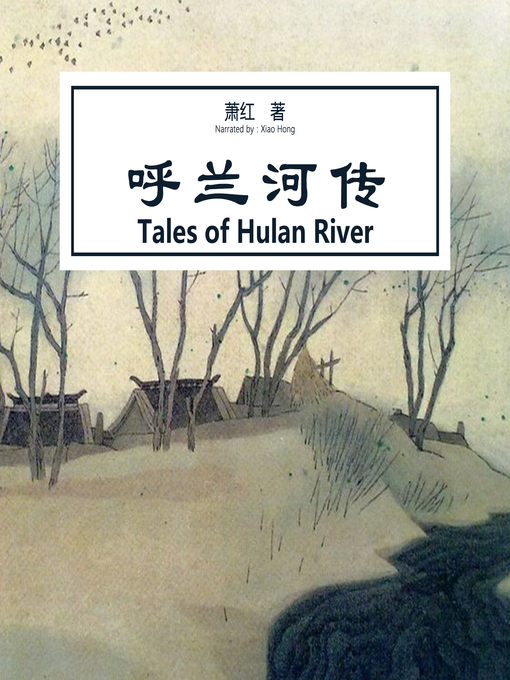 Title details for 呼兰河传 by 萧红 著 - Available